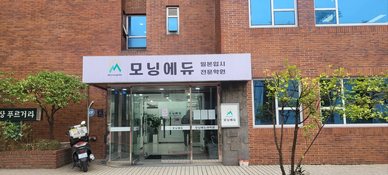 모닝에듀 정문 간판
